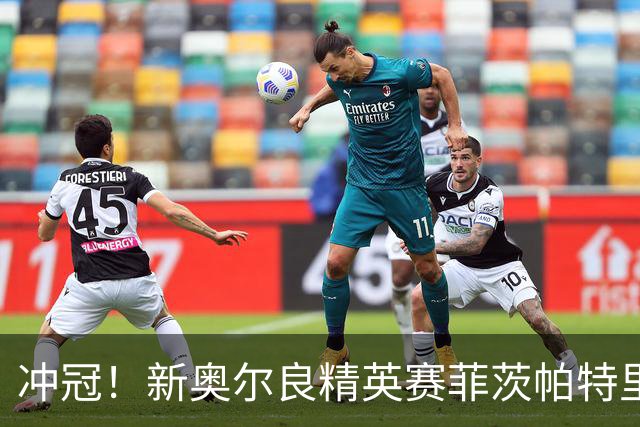 冲冠！新奥尔良精英赛菲茨帕特里克兄弟57杆冲顶